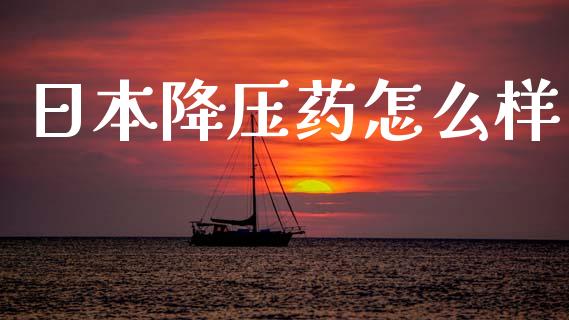 日本降压药怎么样_股市问答_第1张_财经百问网 日本降压药怎么样_https://cj002.lansai.wang_股市问答_第1张
