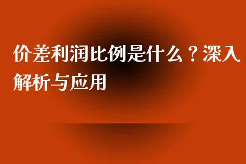 价差利润比例是什么？深入解析与应用_https://cj002.lansai.wang_理财问答_第1张