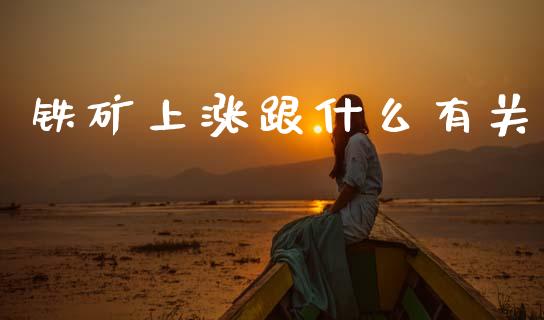 铁矿上涨跟什么有关_https://cj002.lansai.wang_财经百问_第1张