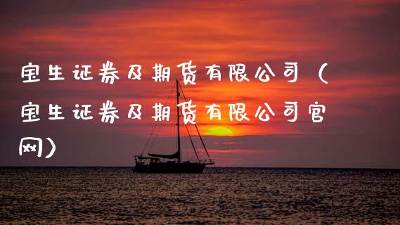 宝生证券及期货有限公司(宝生证券及期货有限公司官网)_金融问答_第1张_财经百问网 宝生证券及期货有限公司(宝生证券及期货有限公司官网)_https://cj002.lansai.wang_金融问答_第1张