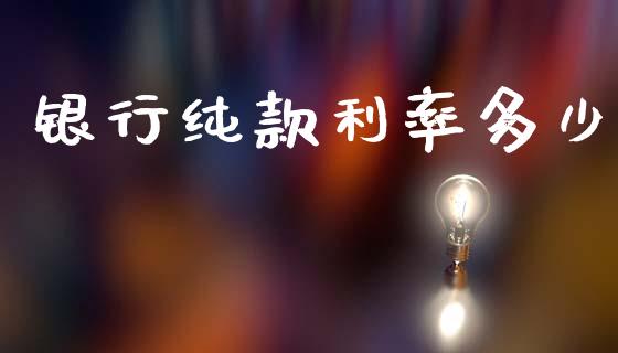 银行纯款利率多少_https://cj002.lansai.wang_理财问答_第1张