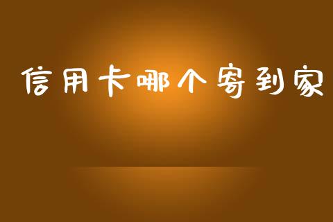信用卡哪个寄到家_https://cj002.lansai.wang_理财问答_第1张