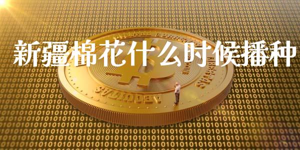新疆棉花什么时候播种_期货问答_第1张_财经百问网 新疆棉花什么时候播种_https://cj002.lansai.wang_期货问答_第1张