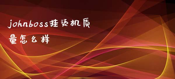 johnboss挂烫机质量怎么样_https://cj002.lansai.wang_金融问答_第1张