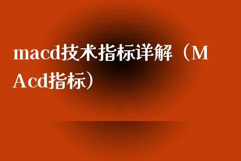 macd技术指标详解（MAcd指标）_https://cj002.lansai.wang_金融问答_第1张