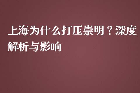 上海为什么打压崇明？深度解析与影响_https://cj002.lansai.wang_财经百问_第1张