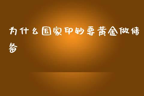 为什么国家印钞要黄金做储备_https://cj002.lansai.wang_期货问答_第1张