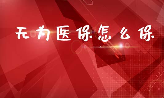 无为医保怎么保_https://cj002.lansai.wang_保险问答_第1张