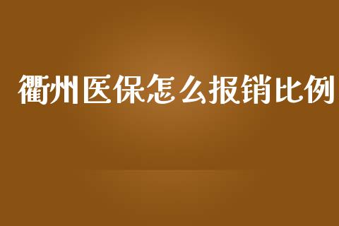 衢州医保怎么报销比例_https://cj002.lansai.wang_保险问答_第1张
