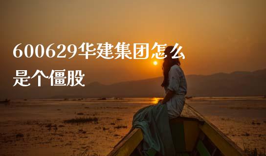 600629华建集团怎么是个僵股_https://cj002.lansai.wang_股市问答_第1张