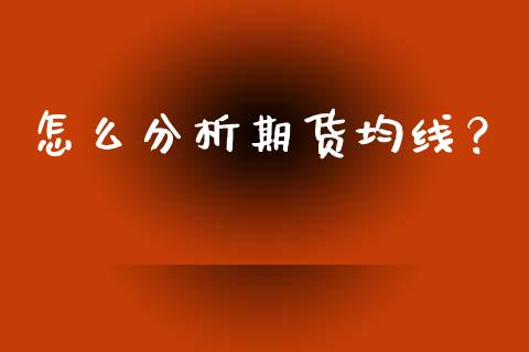 怎么分析期货均线？_https://cj002.lansai.wang_金融问答_第1张