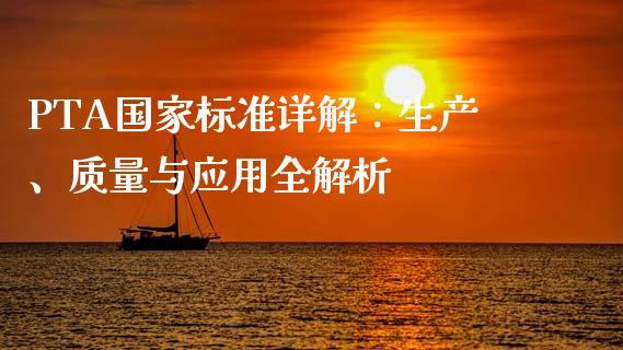 PTA国家标准详解:生产、质量与应用全解析_财经问答_第1张_财经百问网 PTA国家标准详解:生产、质量与应用全解析_https://cj002.lansai.wang_财经问答_第1张