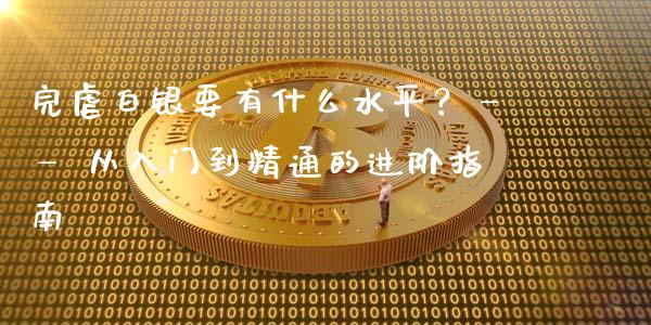完虐白银要有什么水平？—— 从入门到精通的进阶指南_https://cj002.lansai.wang_金融问答_第1张