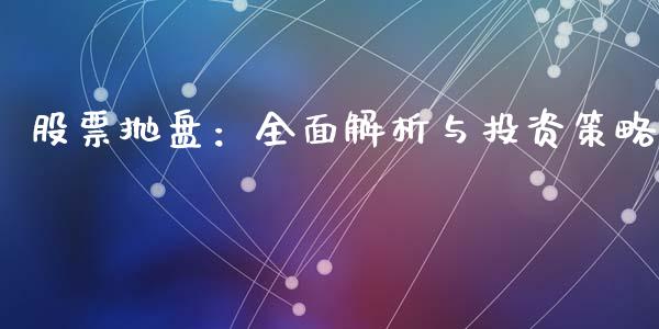 股票抛盘:全面解析与投资策略_期货问答_第1张_财经百问网 股票抛盘:全面解析与投资策略_https://cj002.lansai.wang_期货问答_第1张