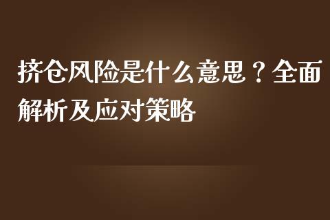 挤仓风险是什么意思？全面解析及应对策略_https://cj002.lansai.wang_保险问答_第1张
