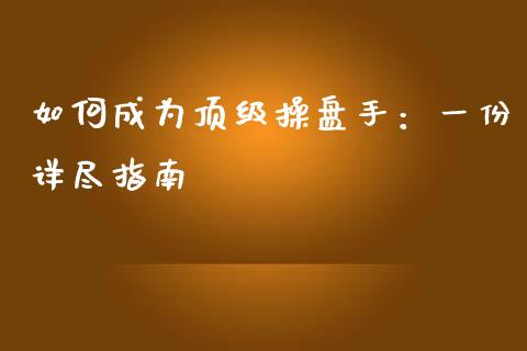 如何成为顶级操盘手:一份详尽指南_理财问答_第1张_财经百问网 如何成为顶级操盘手:一份详尽指南_https://cj002.lansai.wang_理财问答_第1张