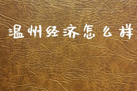 温州经济怎么样_https://cj002.lansai.wang_金融问答_第1张