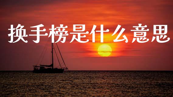 换手榜是什么意思_财经问答_第1张_财经百问网 换手榜是什么意思_https://cj002.lansai.wang_财经问答_第1张