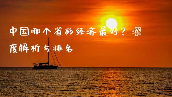 中国哪个省的经济最好？深度解析与排名_https://cj002.lansai.wang_会计问答_第1张