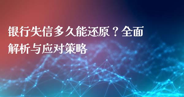 银行失信多久能还原？全面解析与应对策略_https://cj002.lansai.wang_期货问答_第1张