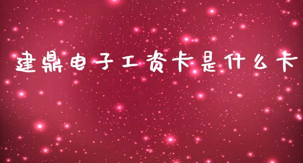 建鼎电子工资卡是什么卡_https://cj002.lansai.wang_金融问答_第1张