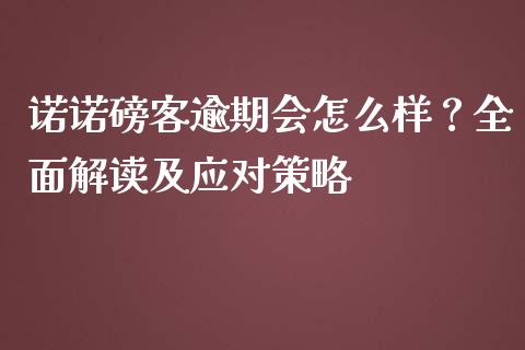 诺诺磅客逾期会怎么样？全面解读及应对策略_https://cj002.lansai.wang_股市问答_第1张