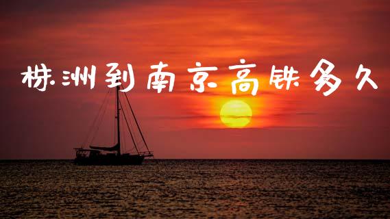 株洲到南京高铁多久_https://cj002.lansai.wang_股市问答_第1张