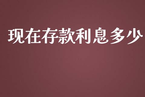 现在存款利息多少_https://cj002.lansai.wang_财经问答_第1张