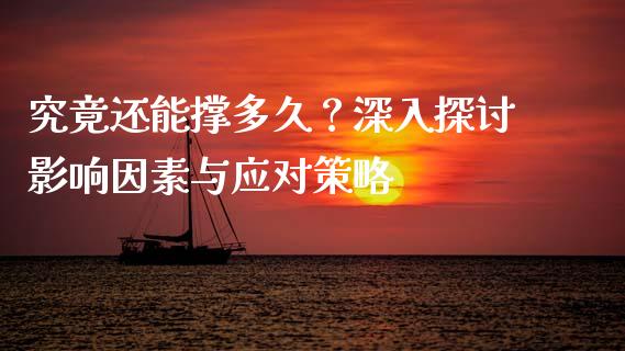 究竟还能撑多久？深入探讨影响因素与应对策略_https://cj002.lansai.wang_会计问答_第1张