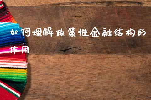 如何理解政策性金融结构的作用_https://cj002.lansai.wang_会计问答_第1张