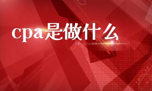 cpa是做什么_https://cj002.lansai.wang_会计问答_第1张
