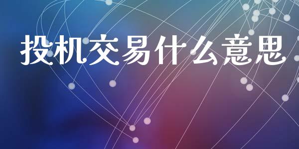 投机交易什么意思_https://cj002.lansai.wang_理财问答_第1张