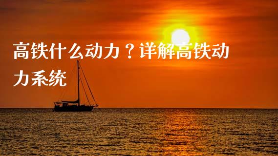 高铁什么动力？详解高铁动力系统_https://cj002.lansai.wang_财经百问_第1张