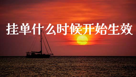 挂单什么时候开始生效_https://cj002.lansai.wang_金融问答_第1张