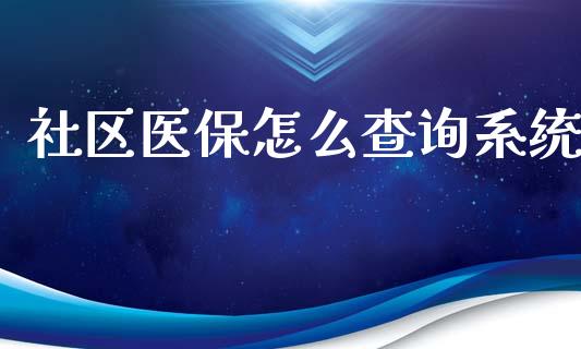 社区医保怎么查询系统_https://cj002.lansai.wang_保险问答_第1张