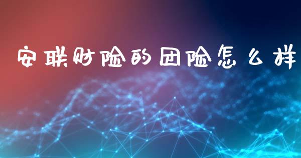 安联财险的团险怎么样_https://cj002.lansai.wang_保险问答_第1张