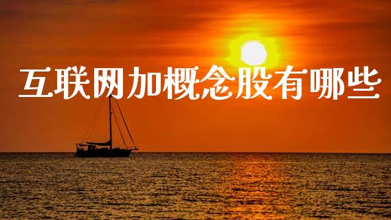 互联网加概念股有哪些_财经问答_第1张_财经百问网 互联网加概念股有哪些_https://cj002.lansai.wang_财经问答_第1张