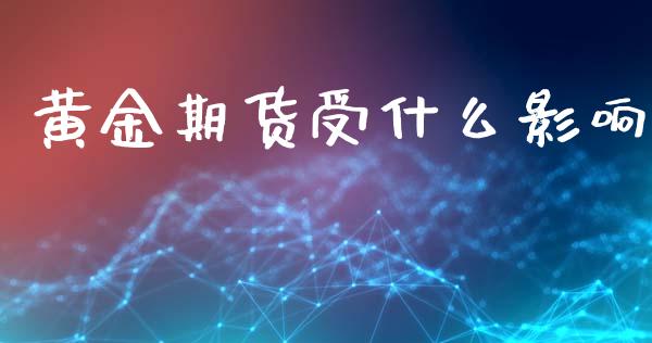 黄金期货受什么影响_https://cj002.lansai.wang_期货问答_第1张