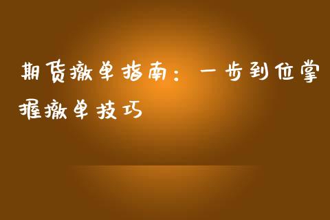 期货撤单指南:一步到位掌握撤单技巧_保险问答_第1张_财经百问网 期货撤单指南:一步到位掌握撤单技巧_https://cj002.lansai.wang_保险问答_第1张