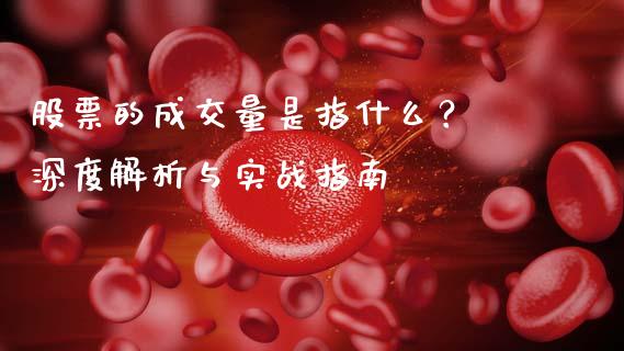 股票的成交量是指什么？ 深度解析与实战指南_https://cj002.lansai.wang_股市问答_第1张