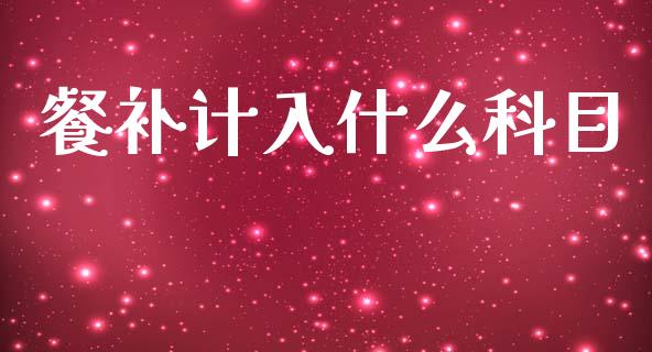 餐补计入什么科目_https://cj002.lansai.wang_会计问答_第1张
