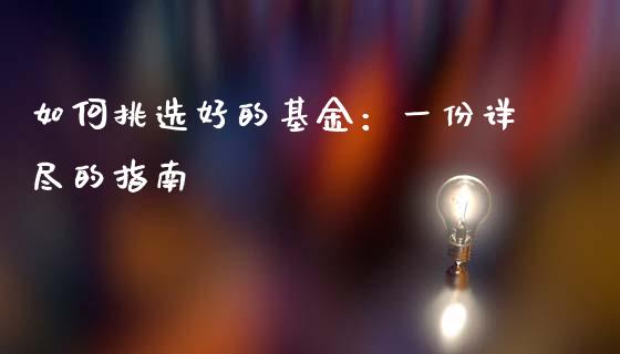 如何挑选好的基金：一份详尽的指南_https://cj002.lansai.wang_财经百问_第1张