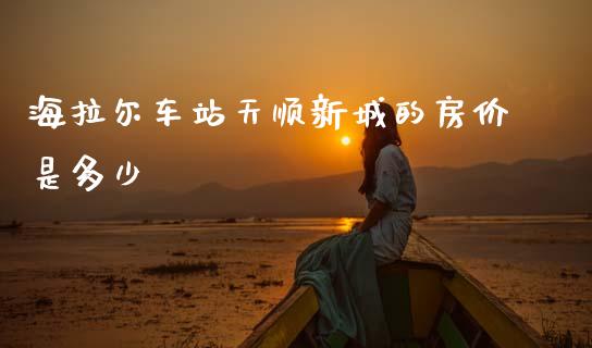 海拉尔车站天顺新城的房价是多少_股市问答_第1张_财经百问网 海拉尔车站天顺新城的房价是多少_https://cj002.lansai.wang_股市问答_第1张