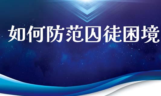 如何防范囚徒困境_https://cj002.lansai.wang_期货问答_第1张