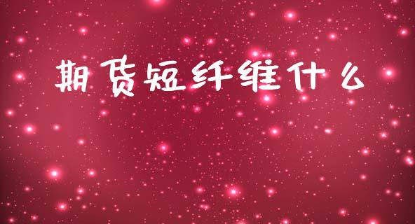期货短纤维什么_财经问答_第1张_财经百问网 期货短纤维什么_https://cj002.lansai.wang_财经问答_第1张