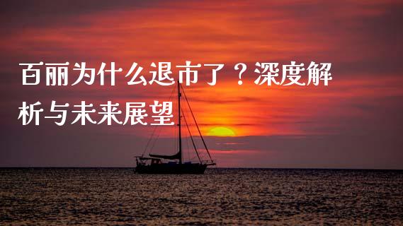 百丽为什么退市了？深度解析与未来展望_https://cj002.lansai.wang_金融问答_第1张