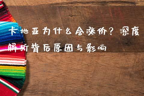 卡地亚为什么会涨价？深度解析背后原因与影响_https://cj002.lansai.wang_财经百问_第1张