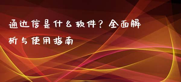 通达信是什么软件？全面解析与使用指南_https://cj002.lansai.wang_保险问答_第1张
