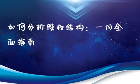 如何分析股权结构:一份全面指南_财经百问_第1张_财经百问网 如何分析股权结构:一份全面指南_https://cj002.lansai.wang_财经百问_第1张
