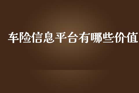 车险信息平台有哪些价值_https://cj002.lansai.wang_财经问答_第1张